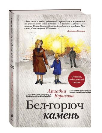 

Бел-горюч камень (в суперобложке)
