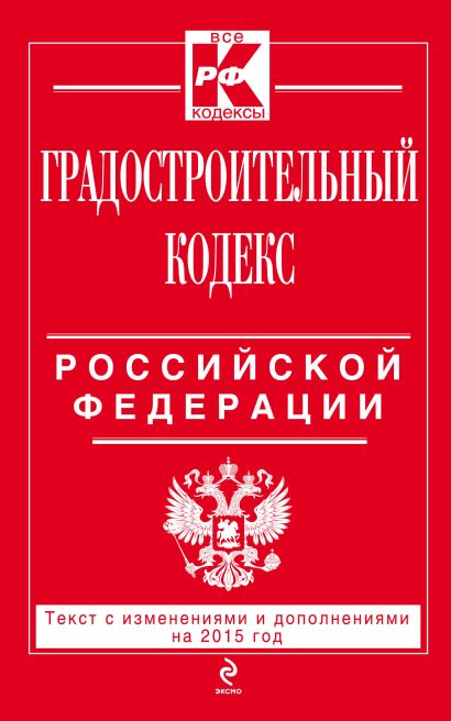 Градостроительный кодекс Российской Федерации : текст с изм. и доп. на 2015 год - фото 1