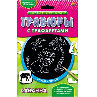 Гравюра с трафаретами. Серебро. САВАННА (Арт. Г-0085) Гравюра с трафаретами. Серебро. САВАННА (Арт. Г-0085)
