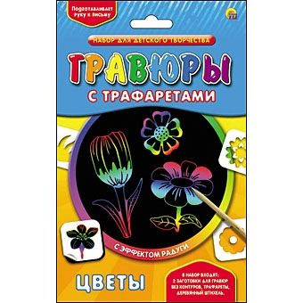 Гравюра с трафаретами. Радуга. ЦВЕТЫ (Арт. Г-0088) Гравюра с трафаретами. Радуга. ЦВЕТЫ (Арт. Г-0088)