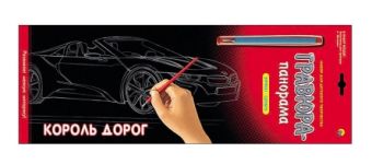 Гравюра-Панорама. Серебро. КОРОЛЬ ДОРОГ (Арт. Г-0079) Гравюра-Панорама. Серебро. КОРОЛЬ ДОРОГ (Арт. Г-0079)
