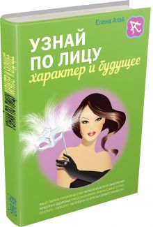 Узнай по лицу характер и будущее