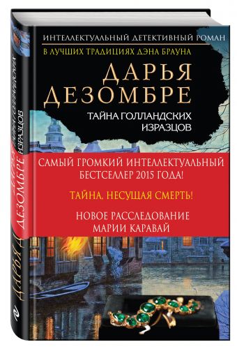 Тайна голландских изразцов Тайна голландских изразцов Дезомбре Д.