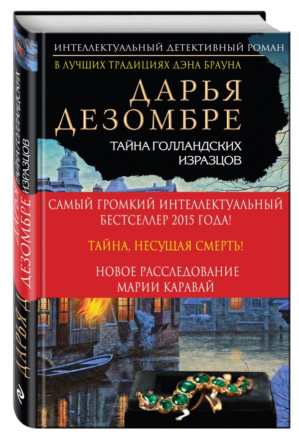 Тайна голландских изразцов Тайна голландских изразцов Дезомбре Д.