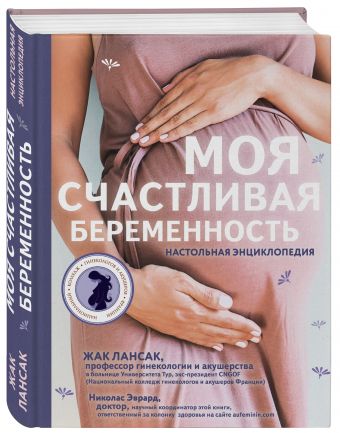 Моя счастливая беременность. Настольная энциклопедия Моя счастливая беременность. Настольная энциклопедия Лансак Ж., Эврард Н.