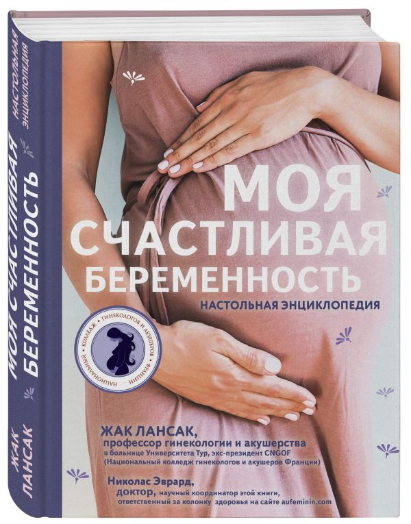 Zakazat.ru: Моя счастливая беременность. Настольная энциклопедия. Лансак Жак, Эврард Николас