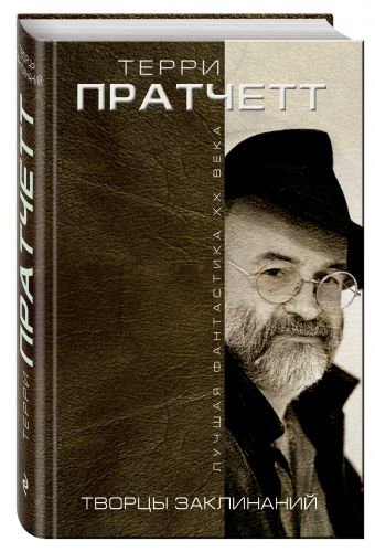 Творцы заклинаний Творцы заклинаний Пратчетт Т.