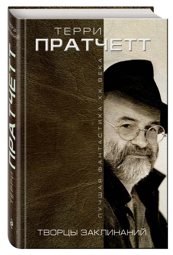 Терри Пратчетт - Творцы заклинаний