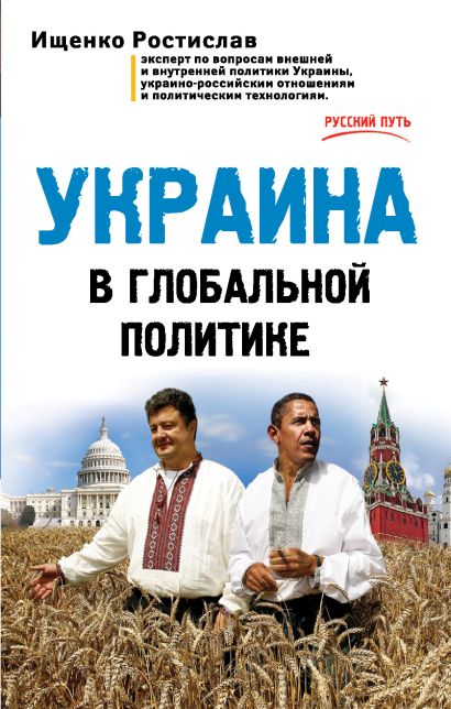 Украина в глобальной политике - фото 1