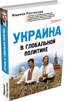 Украина в глобальной политике