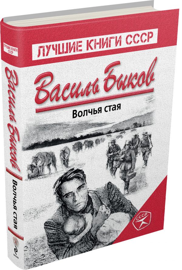 Волчья стая Волчья стая Быков В.В.