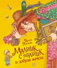 Мальчик-с-пальчик и добрая мачеха