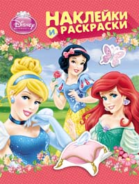 Disney. Принцесса. Наклейки и раскраски (розовая) Disney. Принцесса. Наклейки и раскраски (розовая)