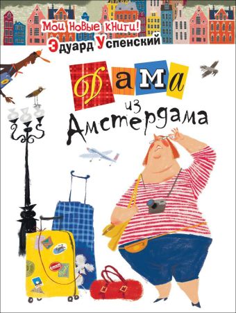 

Дама из Амстердама