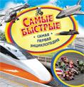 Самые быстрые(транспорт).Самая первая энциклопедия