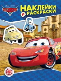 Disney. Тачки. Наклейки и раскраски (синяя) Disney. Тачки. Наклейки и раскраски (синяя)