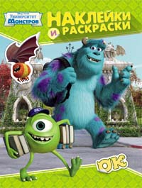 Disney. Ун-т Монстров. Наклейки и раскраски Disney. Ун-т Монстров. Наклейки и раскраски