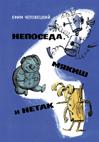 Непоседа,Мякиш и Нетак Непоседа,Мякиш и Нетак Чеповецкий Ефим.
