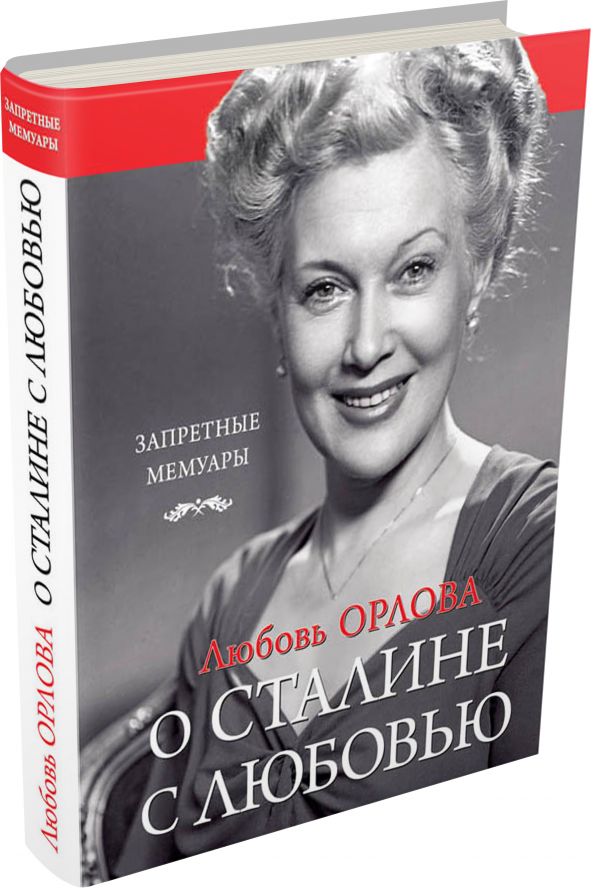 Любовь Орлова. О Сталине с любовью Любовь Орлова. О Сталине с любовью Орлова Л.П.