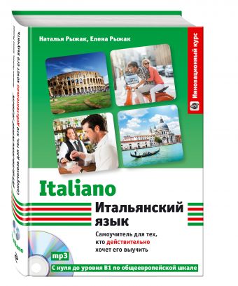 Итальянский язык. Самоучитель для тех, кто действительно хочет его выучить +компакт-диск MP3 Итальянский язык. Самоучитель для тех, кто действительно хочет его выучить +компакт-диск MP3 Рыжак Н.А., Рыжак Е.А.
