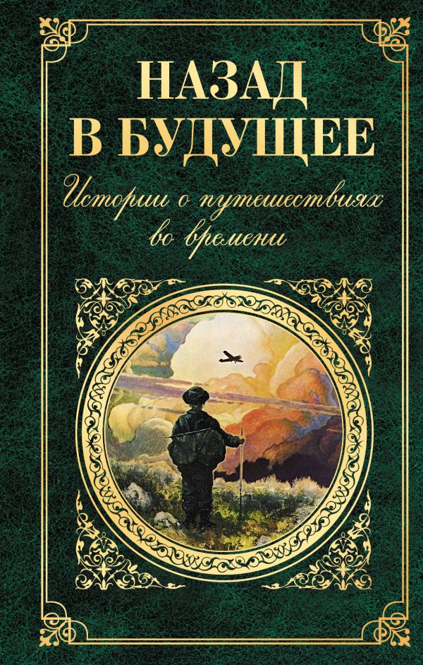 

Назад в будущее. Истории о путешествиях во времени
