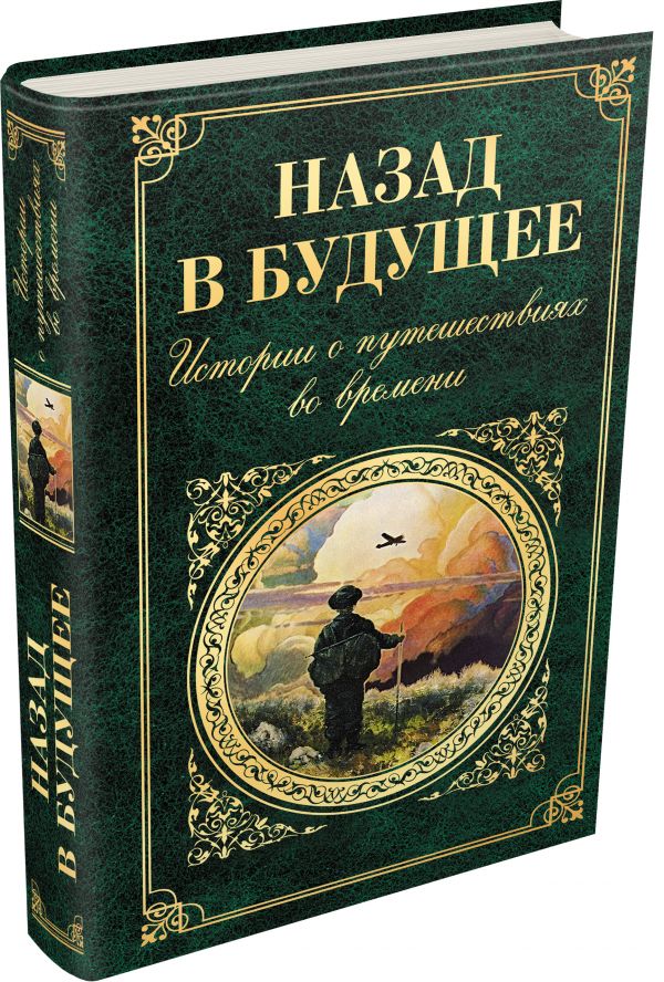 Назад в будущее. Истории о путешествиях во времени Назад в будущее. Истории о путешествиях во времени Джером Дж.К., Диккенс Ч.,Твен М.