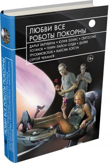 Любви все роботы покорны