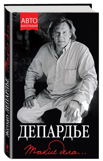 Жерар Депардье. Такие дела… Жерар Депардье. Такие дела… Депардье Ж.