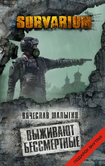 Выживают бессмертные Выживают бессмертные Шалыгин В.В.