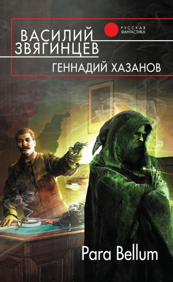 Para Bellum Para Bellum Звягинцев В.Д., Хазанов Г.Н.