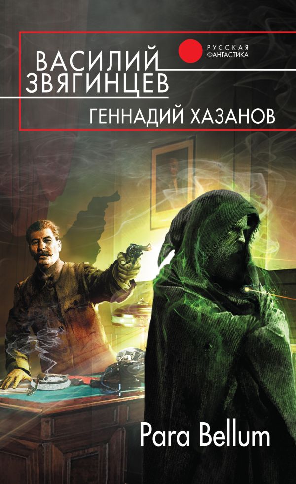 Para Bellum Para Bellum Звягинцев В.Д., Хазанов Г.Н.