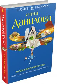 Ангел в яблоневом саду