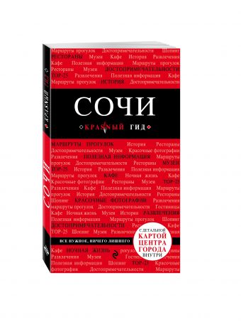 Сочи Сочи