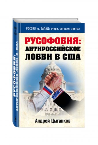 

Русофобия: антироссийское лобби в США