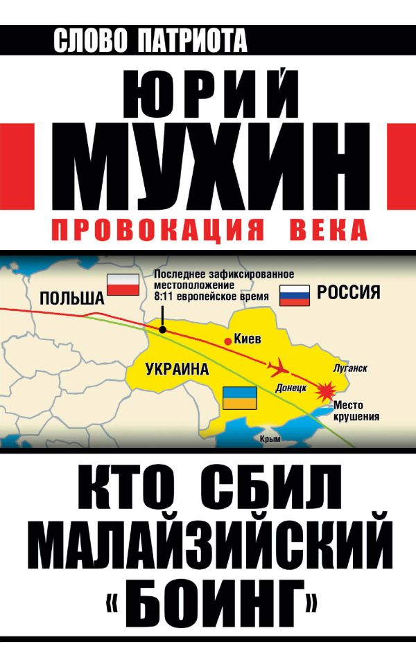 Кто сбил малайзийский «Боинг». Провокация века Кто сбил малайзийский «Боинг». Провокация века Мухин Ю.И.