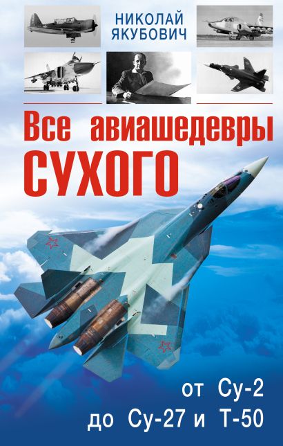 Все авиашедевры Сухого – от Су-2 до Су-27 и Т-50 - фото 1