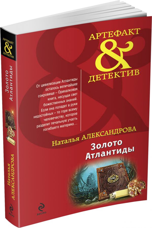 Золото Атлантиды Золото Атлантиды Александрова Н.Н.