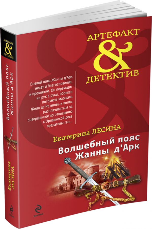 Волшебный пояс Жанны д’Арк Волшебный пояс Жанны д’Арк Лесина Е.