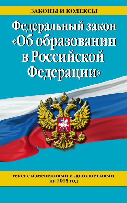 Федеральный закон "Об образовании в Российской Федерации". Текст с изменениями и дополнениями на 2015 год - фото 1