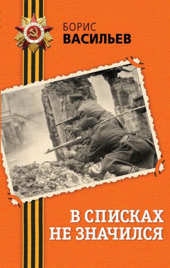 В списках не значился В списках не значился Васильев Б.Л.