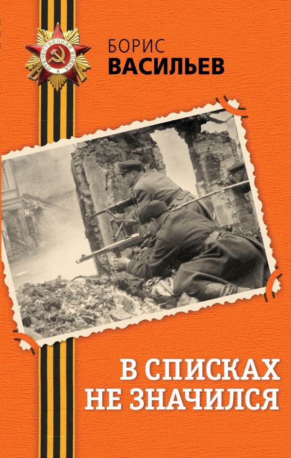 В списках не значился В списках не значился Васильев Б.Л.
