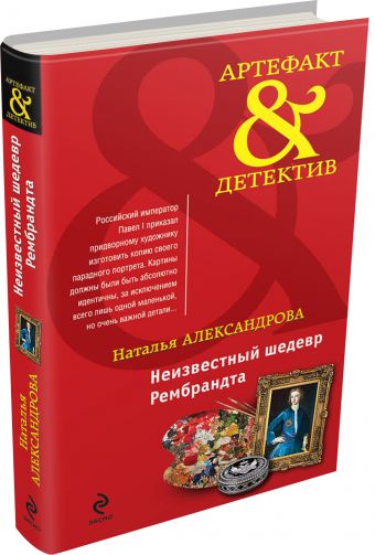 Неизвестный шедевр Рембрандта Неизвестный шедевр Рембрандта Александрова Н.Н.