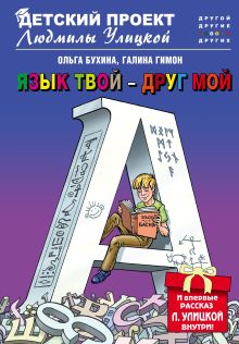 Купить Язык твой - друг мой — Фото