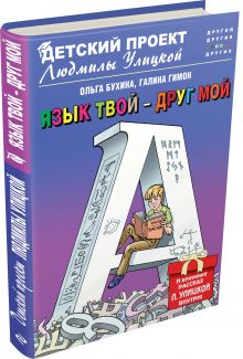Язык твой - друг мой