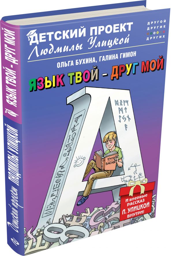 Язык твой - друг мой Язык твой - друг мой Бухина О., Гимон Г.
