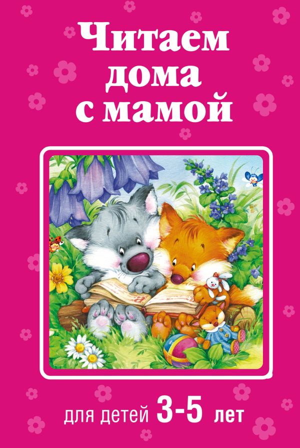 

Читаем дома с мамой: для детей 3-5 лет