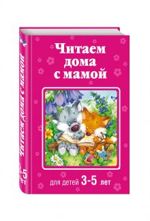 Читаем дома с мамой: для детей 3-5 лет