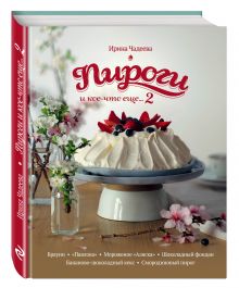 Пироги и кое-что еще...2