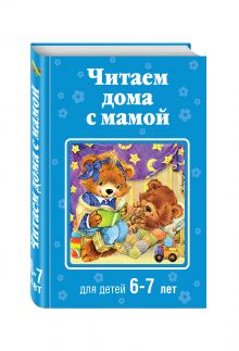 Читаем дома с мамой: для детей 6-7 лет