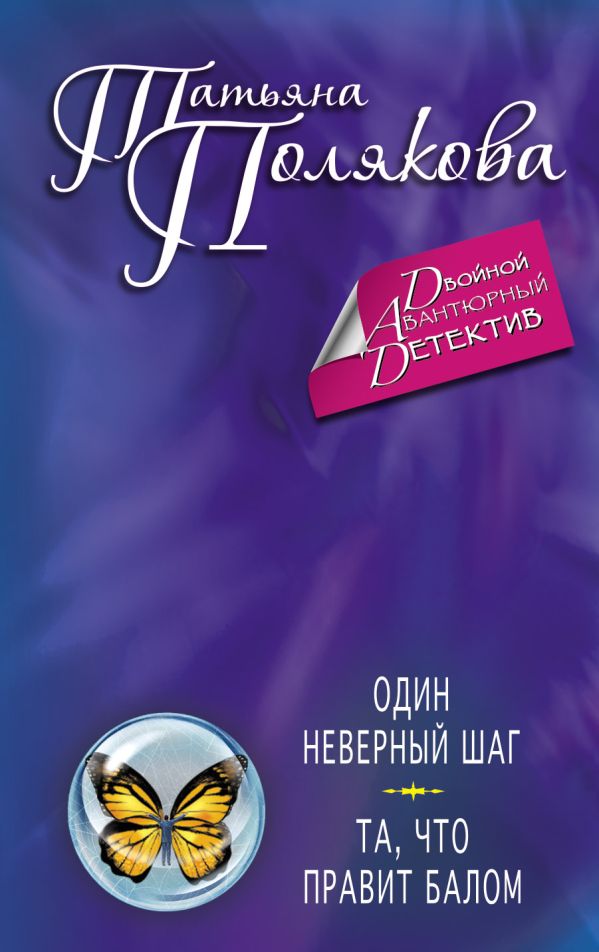 Один неверный шаг. Та, что правит балом Один неверный шаг. Та, что правит балом Полякова Т.В.